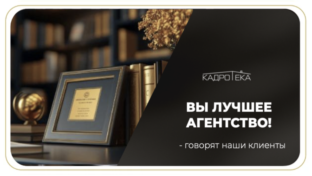 Бюро подбора домашнего персонала "Кадротека"