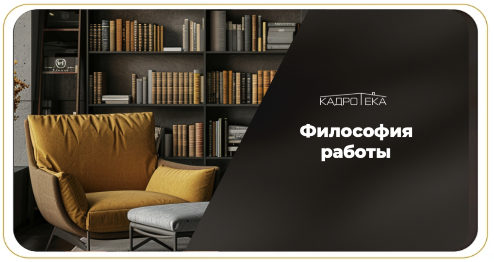 Философия работы Кадротеки