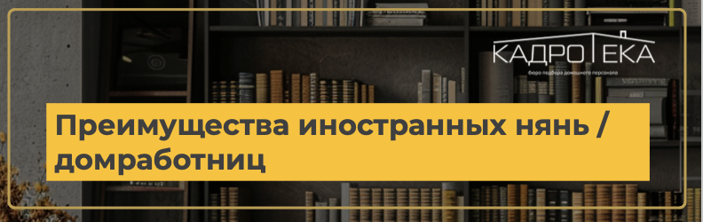 Преимущества иностранных нянь или домработниц
