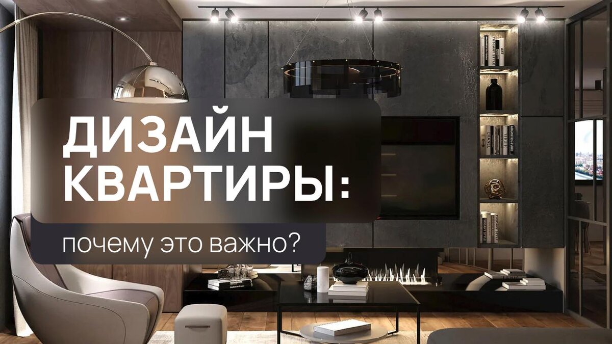 Дизайн квартиры: надо или нет?