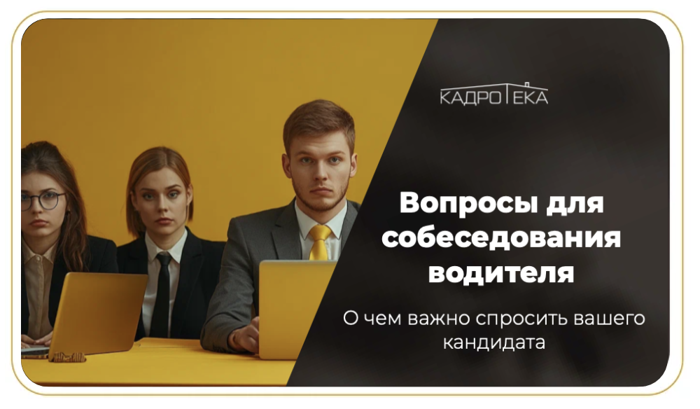 Вопросы для собеседования водителя. Кадротека