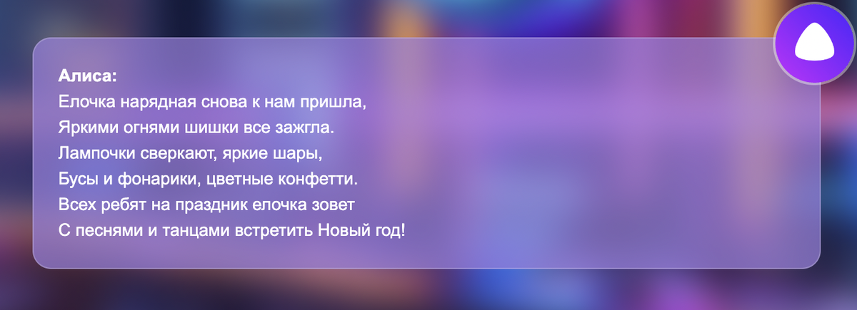 Елочка нарядная снова к нам пришла, Яркими огнями шишки все зажгла.
Лампочки сверкают, яркие шары,
Бусы и фонарики, цветные конфетти.
Всех ребят на праздник елочка зовет
С песнями и танцами встретить Новый год!