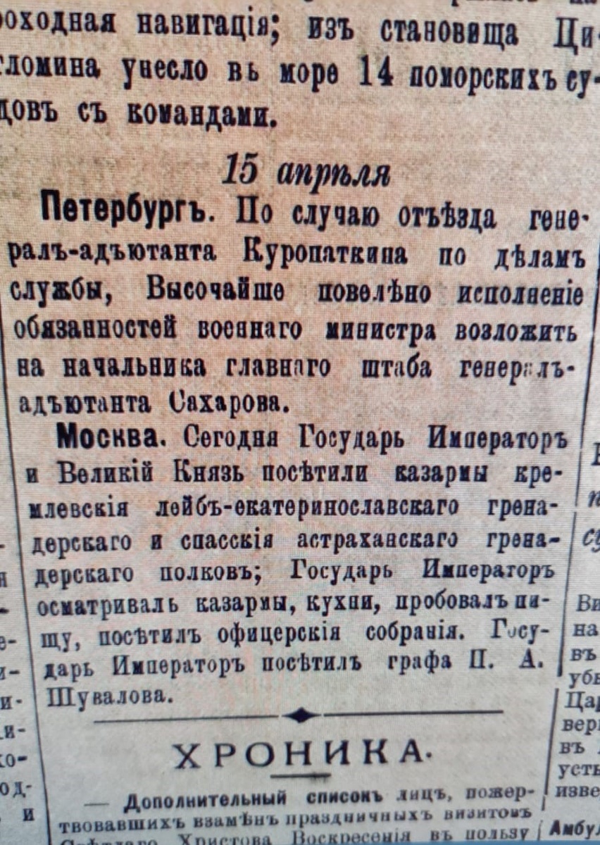 "15 апреля. Москва. Сегодня Государь Император и Великий Князь посетили казармы кремлёвские лейб-екатеринославского гренадерского и спасские астраханского гренадерского полков; Государь Император осматривал казармы, кухни, пробовал пищу, посетил офицерские собрания". Источник: Газета "Астраханские губернские ведомости" №43 (17 апреля 1903 года). Ссылка: https://aonb.astranet.ru/kk/col23.html