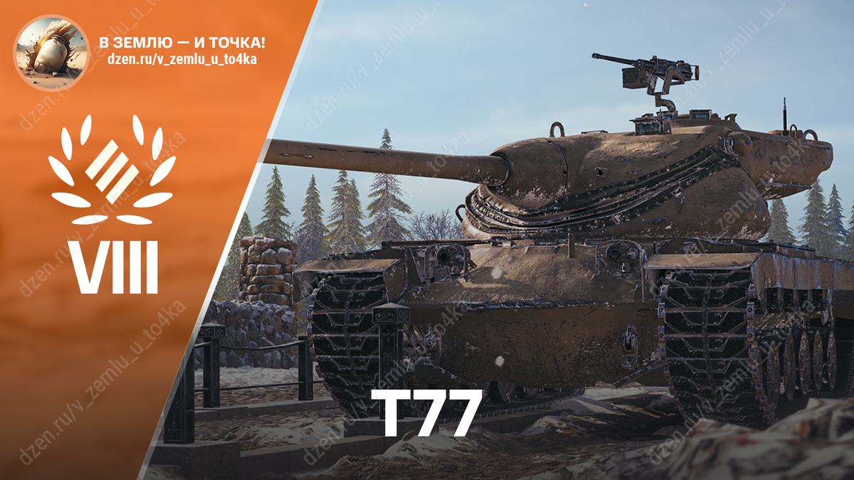 T77 - американский премиум ТТ 8 уровня