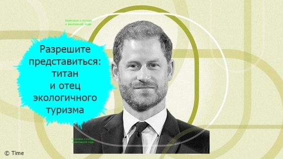 Оценить изображения герцога Сассекского и других выдающихся деятелей из категории "Титаны", я могу только перефразированными словами Свирида Петровича Голохвастого "да, художественный редактор журнала Time имеют вкус"