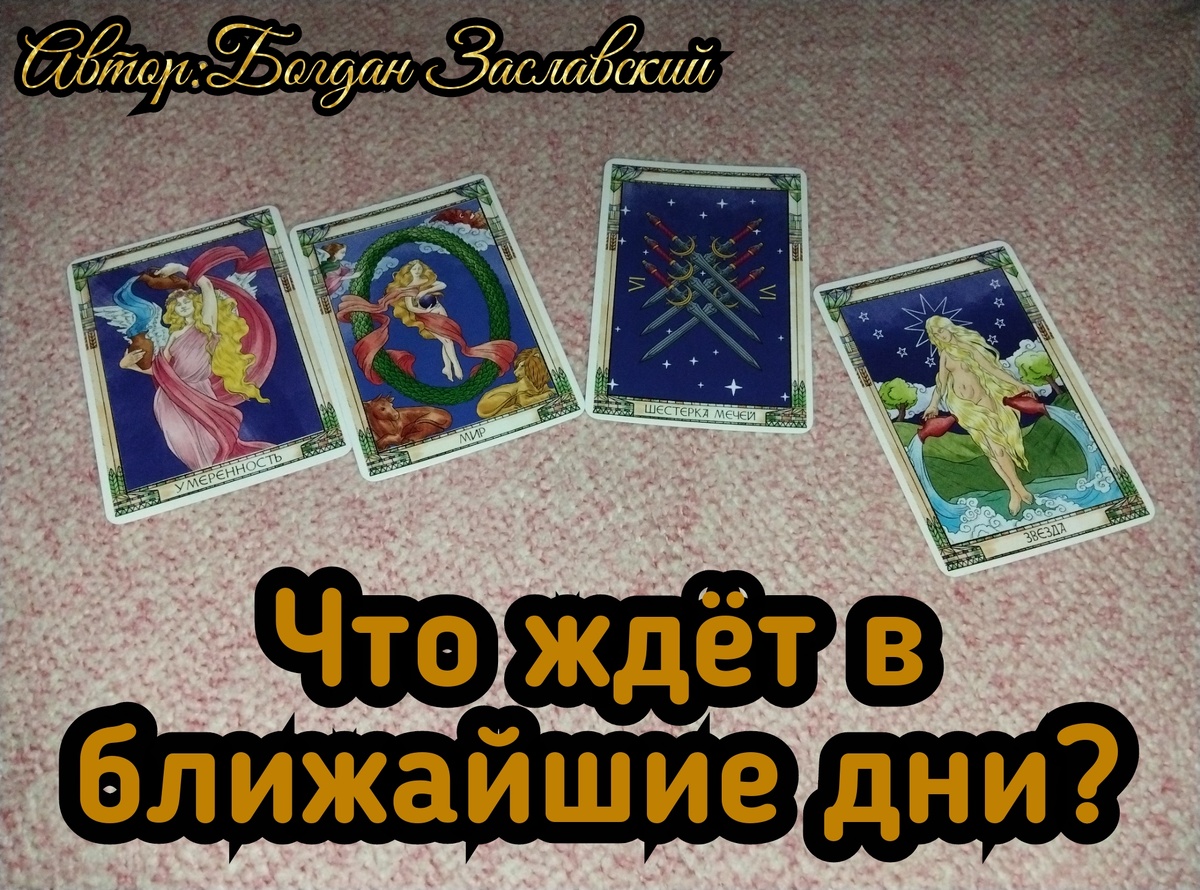 Гадание актуально в момент его просмотра. 
