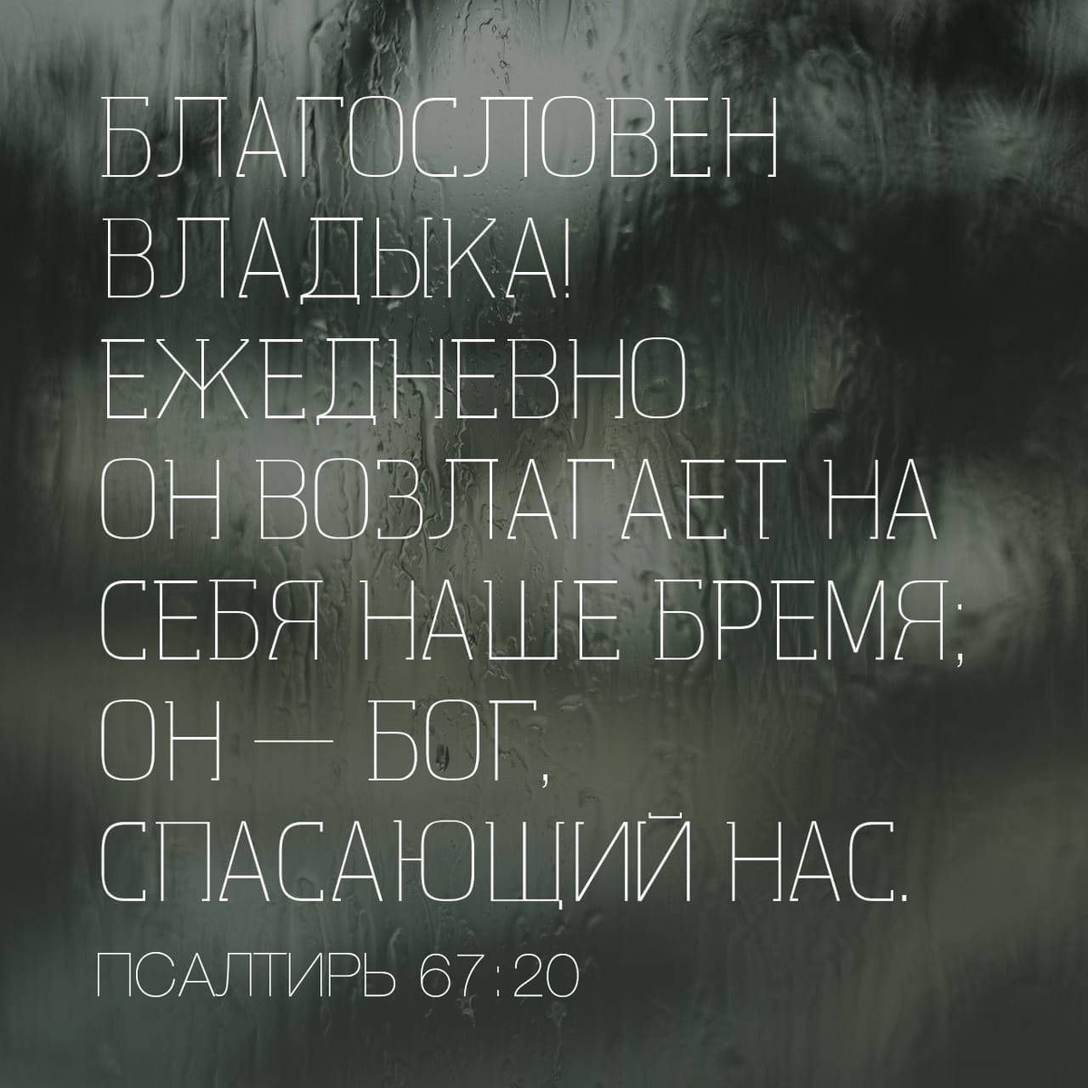 Псалтирь 67:20 НРП