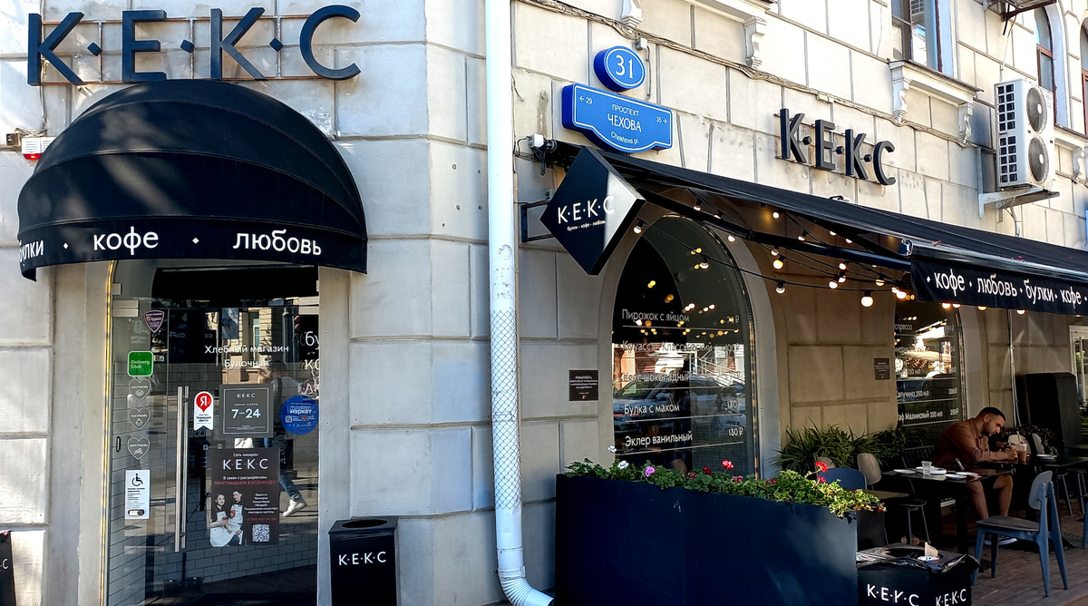 Кафе «Кекс» в Ростове-на-Дону. Фото осень 2024 года 