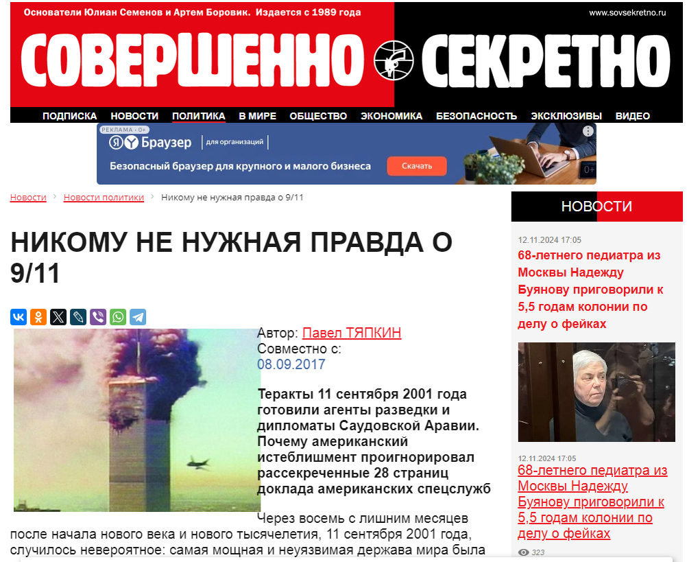 "Никому не нужная правда о 9/11"