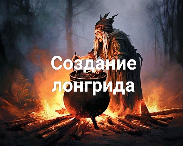 Создание лонгрида. Образ бабы яги.