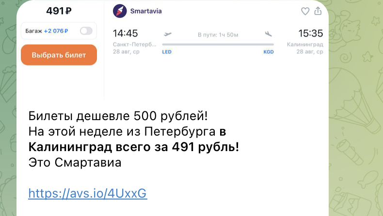 Примеры цен на билеты в Калининград в нашем телеграм-канале. Не имеет отношения к статье и билетам из статьи. 