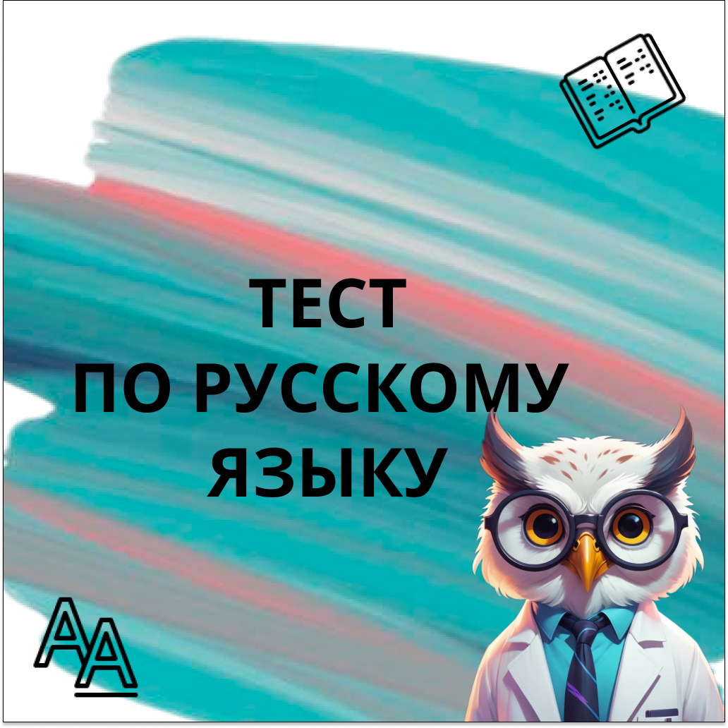 Тест №21 по русскому языку
