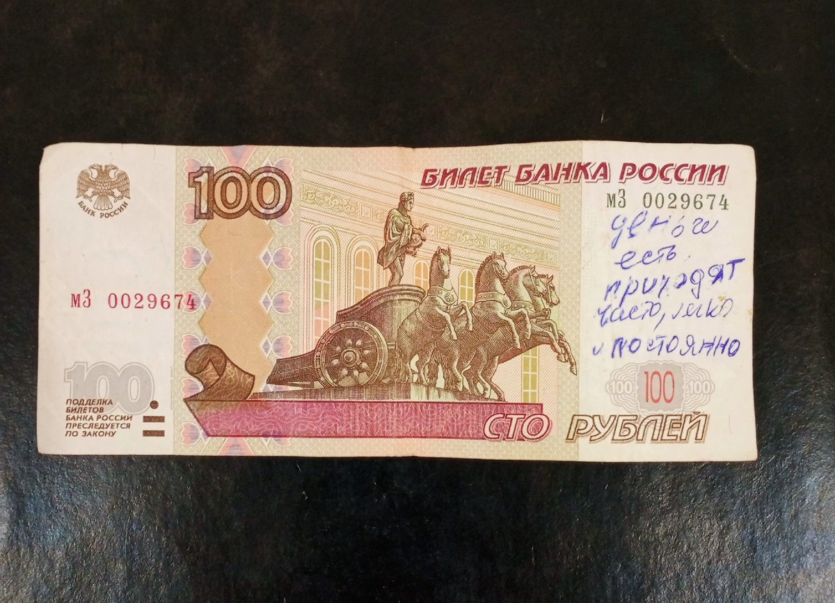 100 рублей. Шедевр)