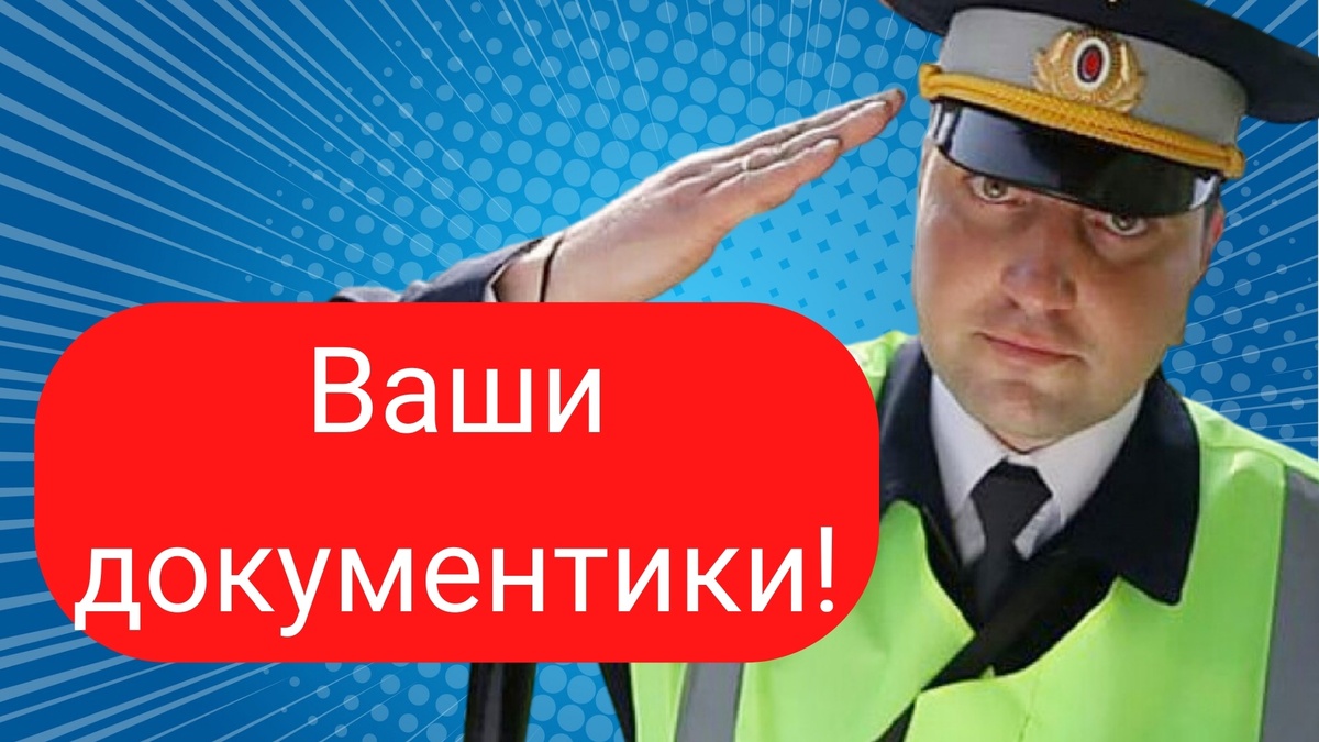 Ваши документы?