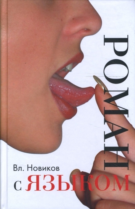 Обложка книги В.И. Новикова "Роман с языком"
