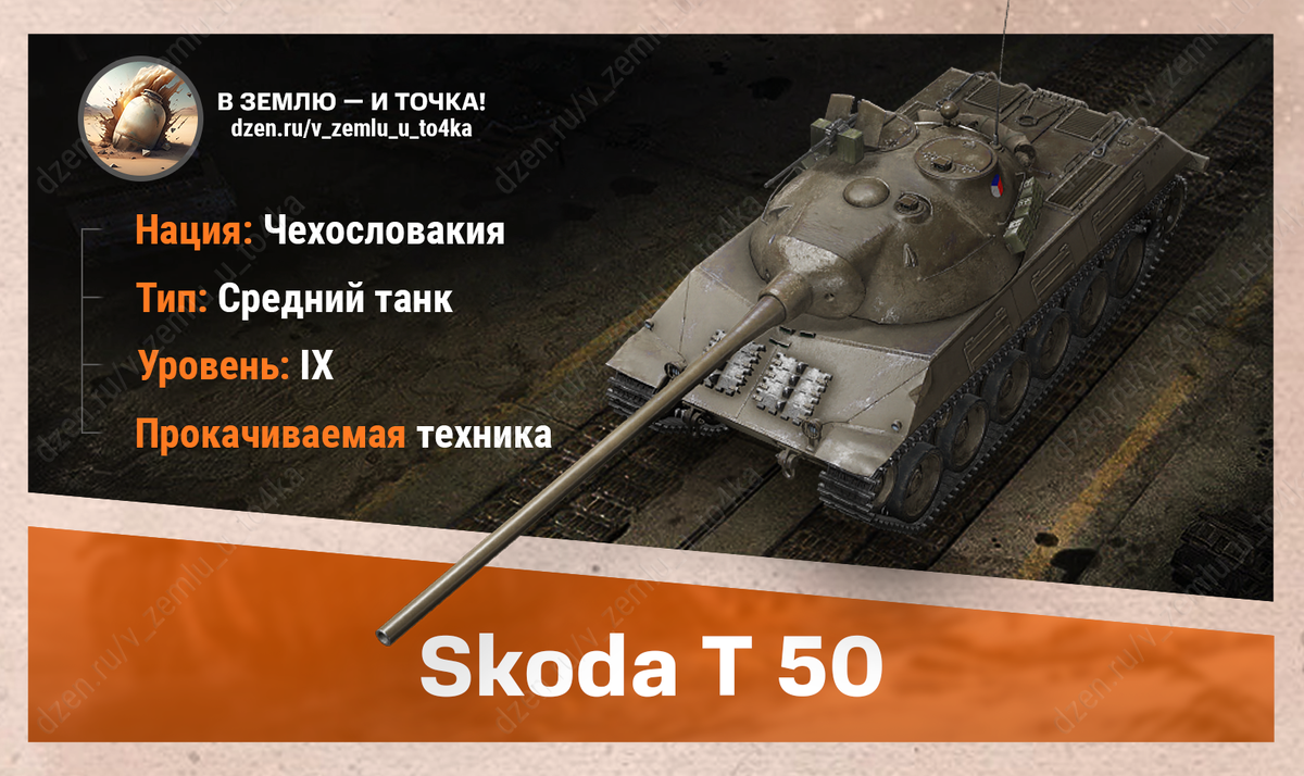 Škoda T 50 – чехословацкий прокачиваемый СТ 9 уровня