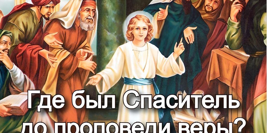 Где был Спаситель до проповеди веры?