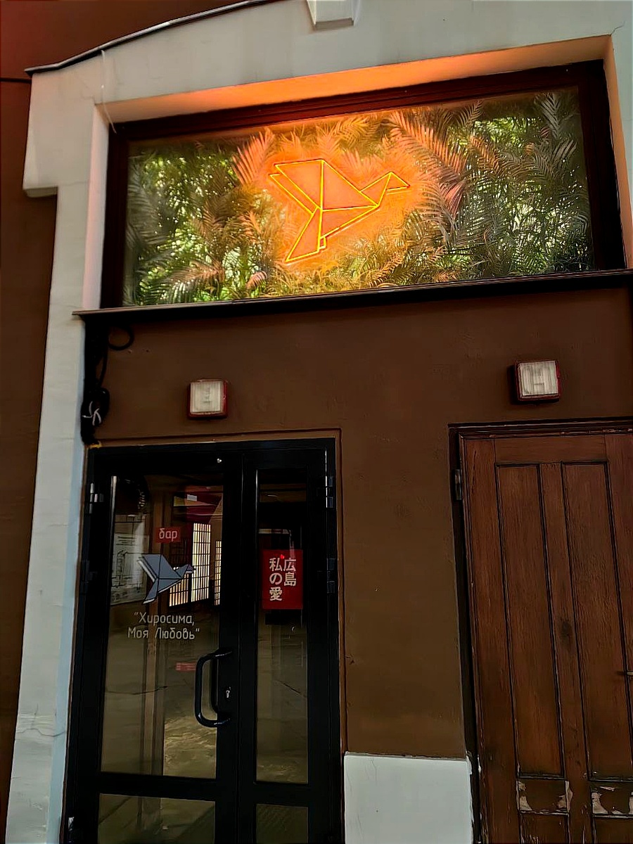 Входная группа бара "Хиросима, моя любовь! " (фото - Гузов Евгений, 2024 г.) 