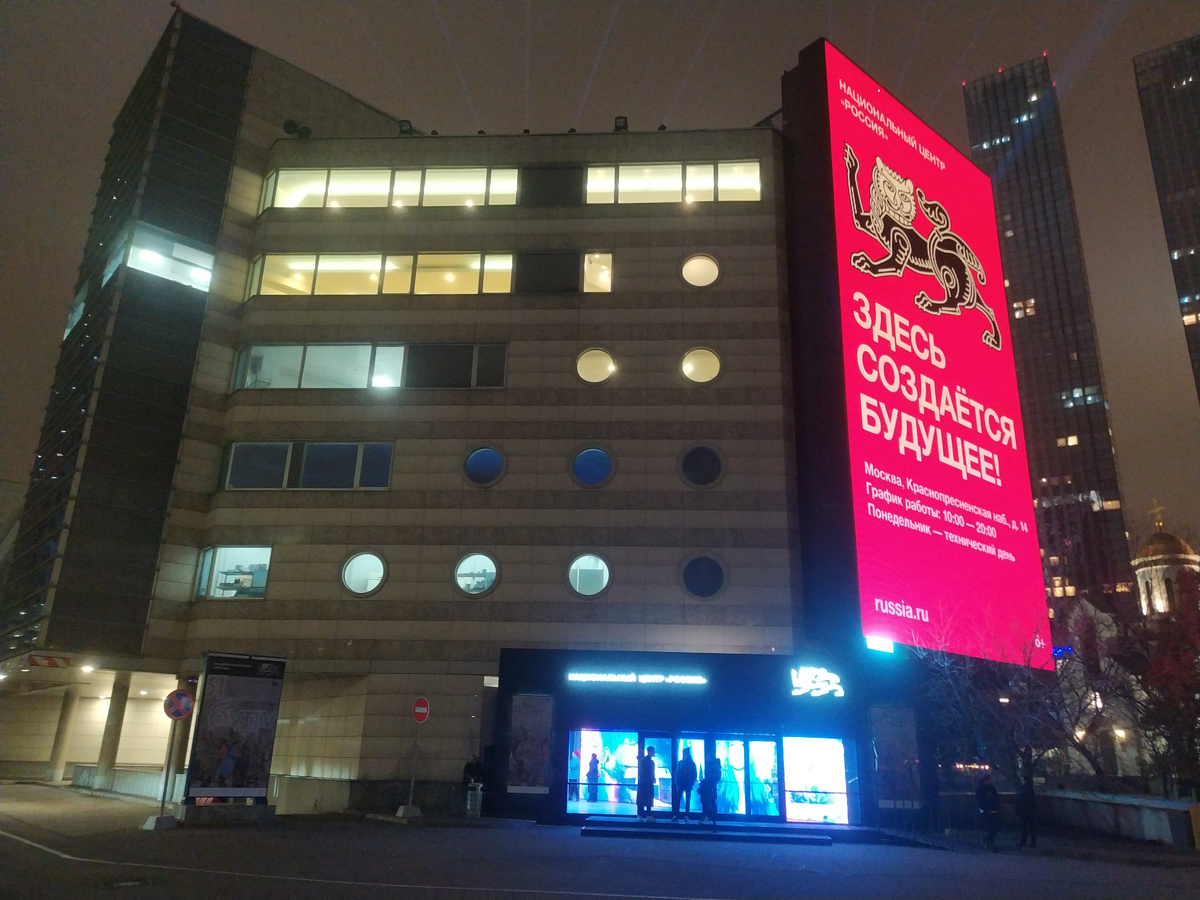 Национальный центр "Россия" в Экспоцентре.