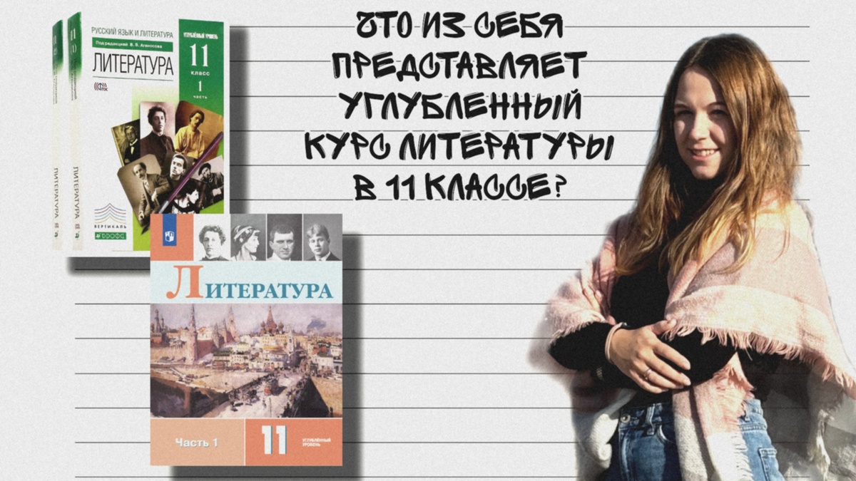 Что из себя представляет углубленный курс литературы в 11 классе? 