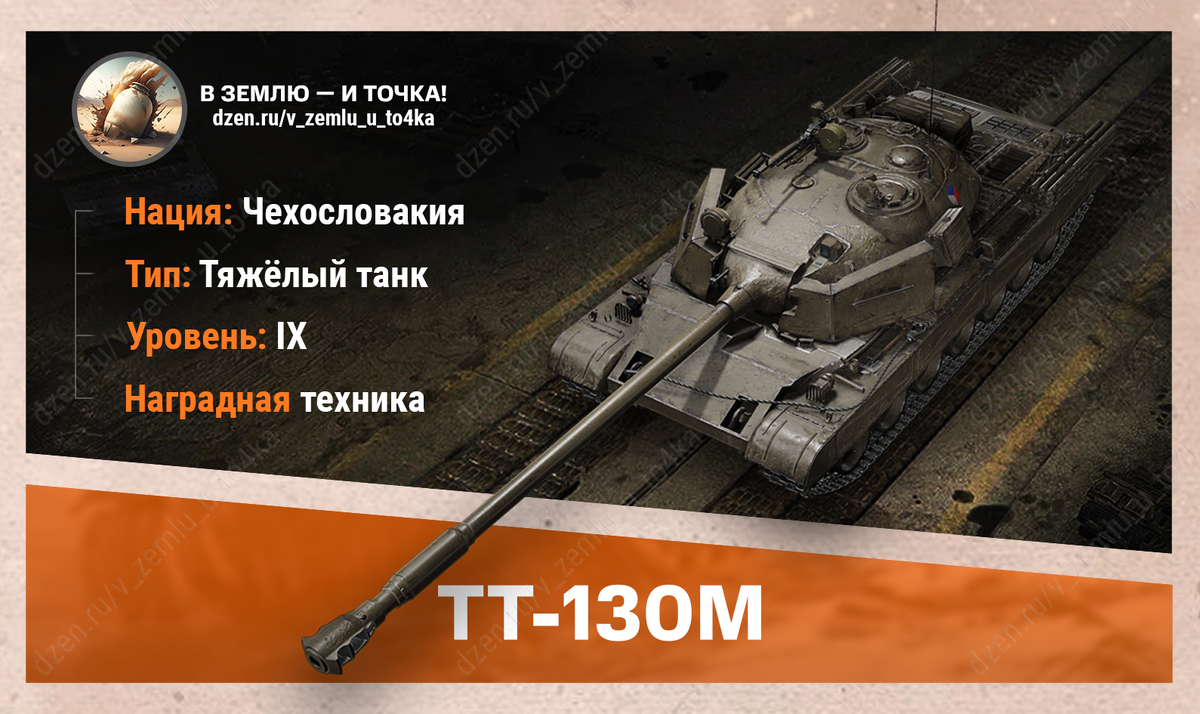 TT-130M – чехословацкий наградной ТТ 9 уровня