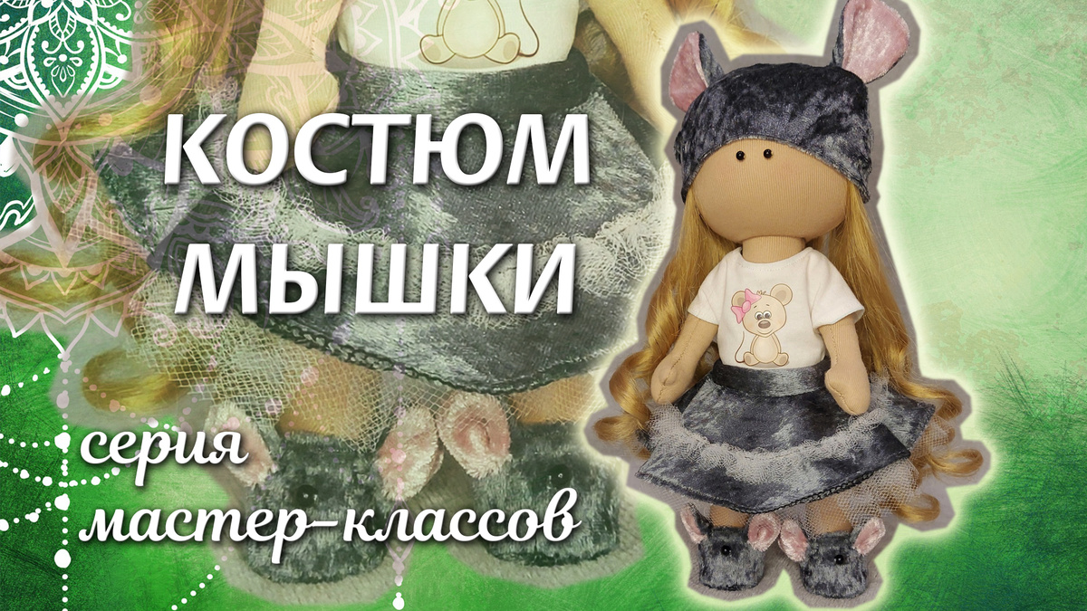 Костюм Мышки для куклы своими руками: тапочки, юбочка, шапочка и футболка