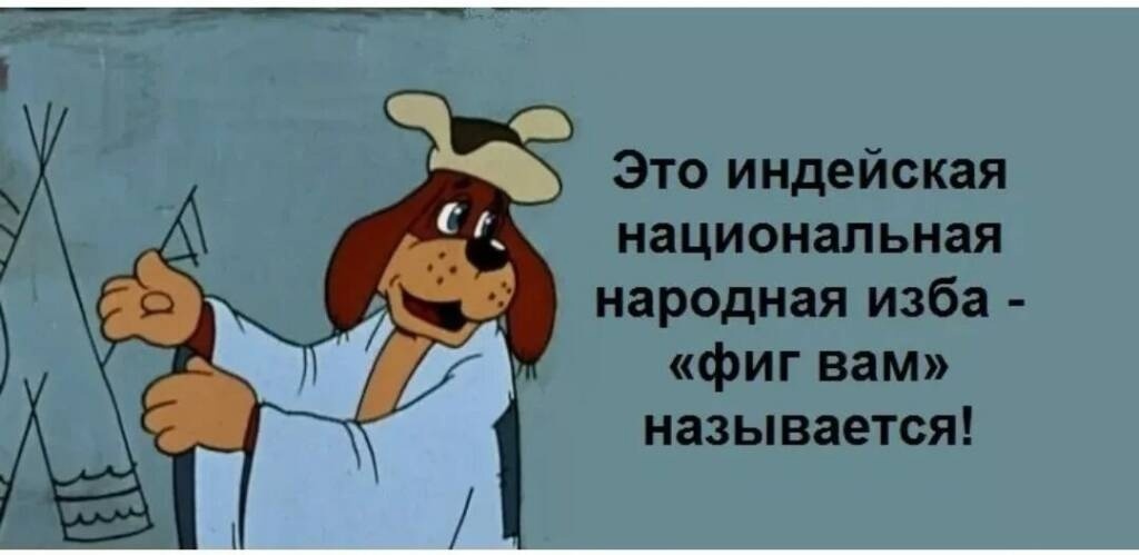Фиг вам простоквашино. Фигвам индейская народная изба. Фигвам индейская народная. Шарик фигвам простоквашино. Фигвам индейская народная.