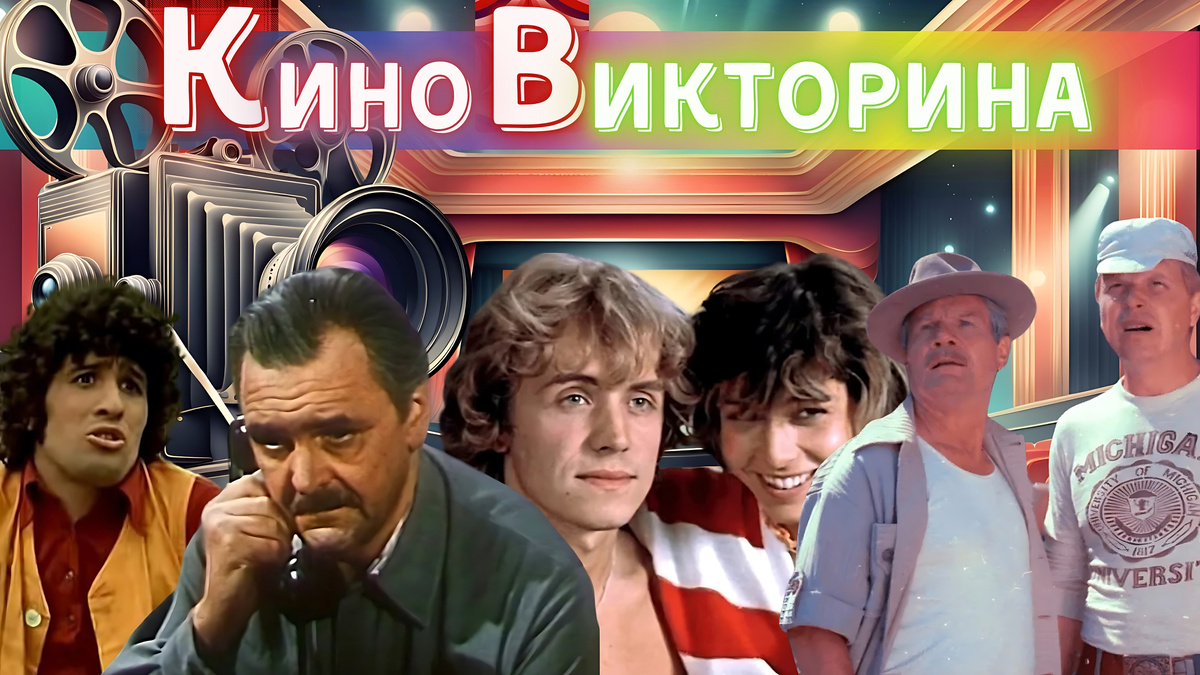 Киновикторина по советским фильмам