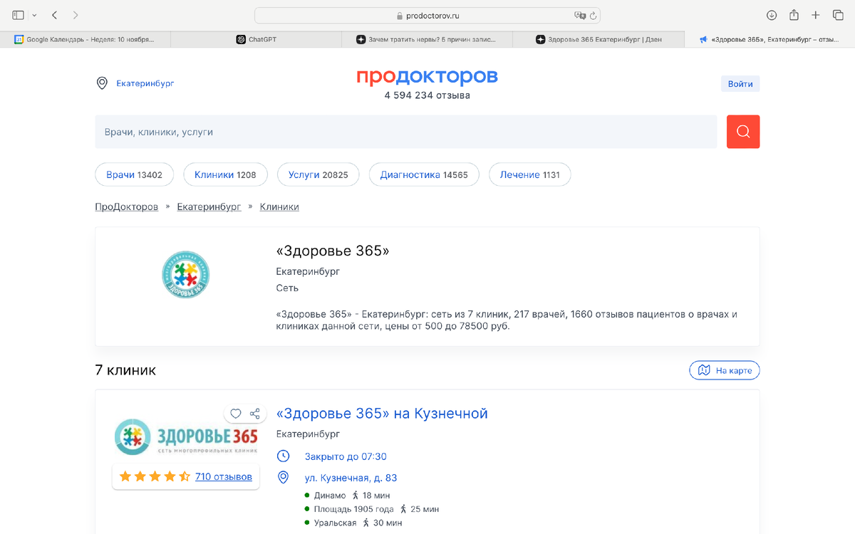 Запись на прием к врачам клиники "Здоровье 365" через ПроДокторов