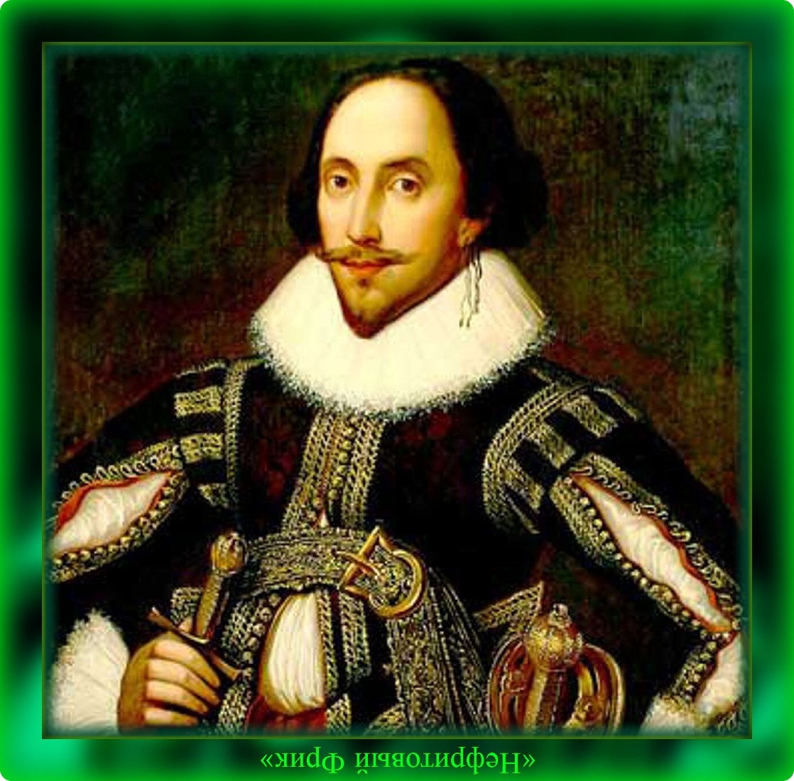 Что Краткость есть: как ни Душа и Сердце остроумия! ...Уильям Шекспир (26.04.1564 - 23.04.1616)