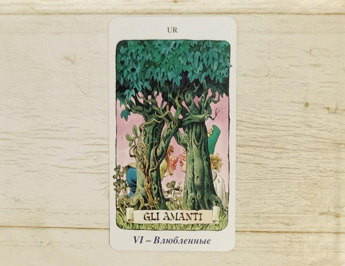 Аркан VI "Влюбленные". "Таро Гномов".