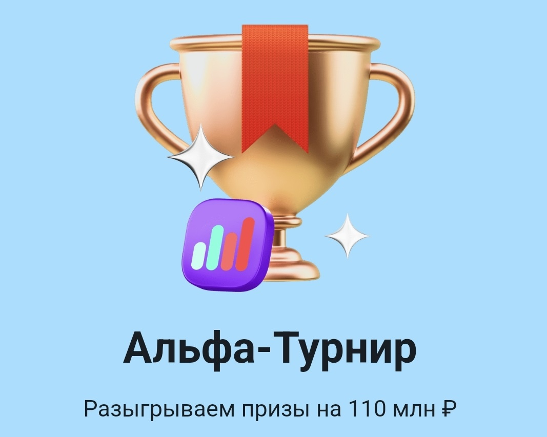 скрин с Альфа Инвестиций