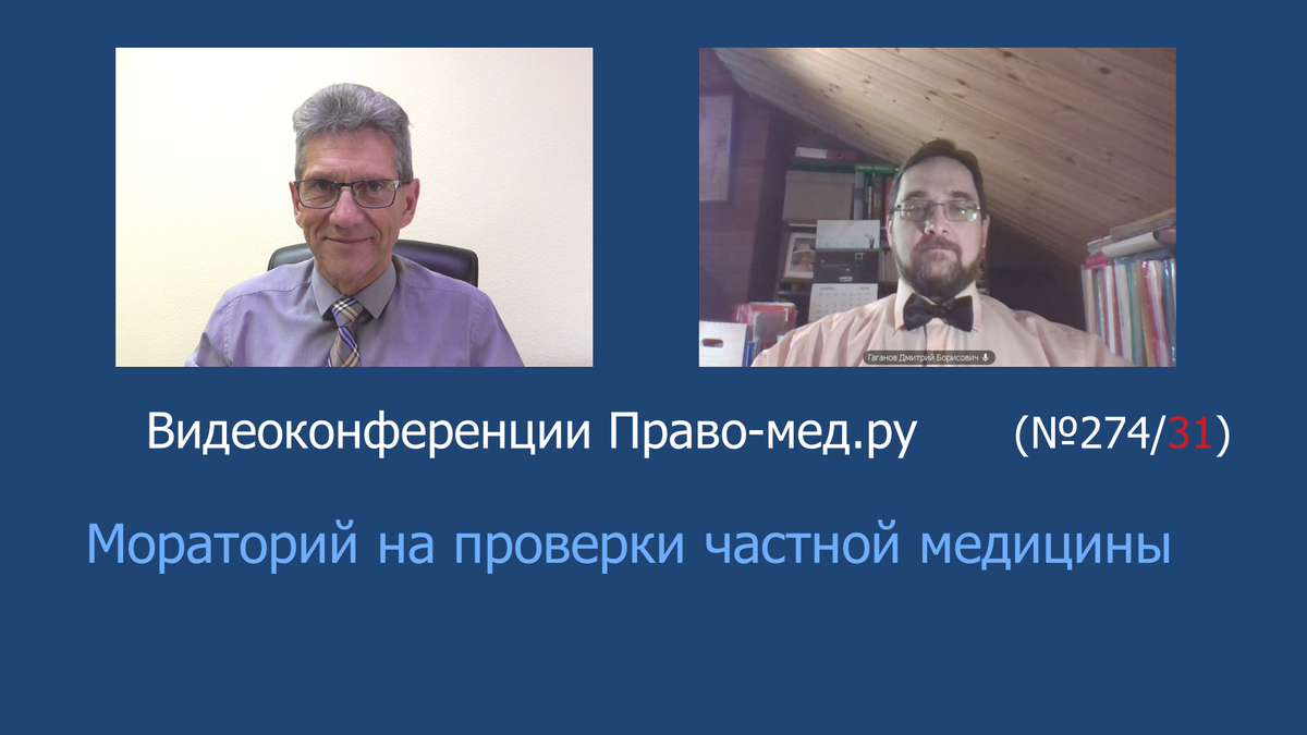 Видеоконференция Право-мед.ру № 274/31 от 12 ноября 2024 года.