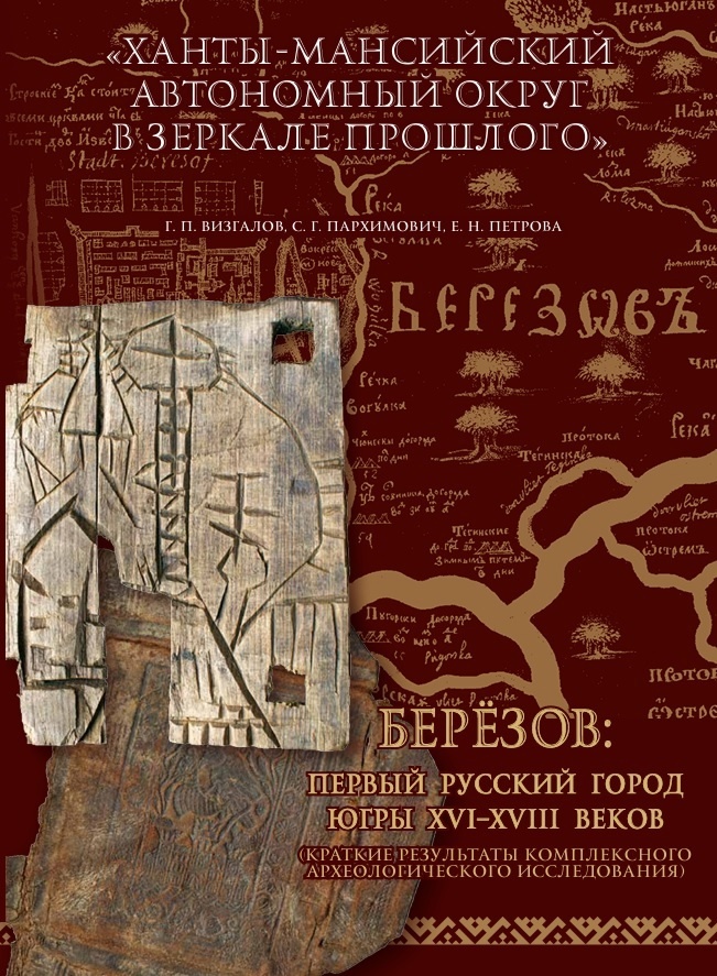    Книга о Берёзове стала лучшим научным изданием в Югре