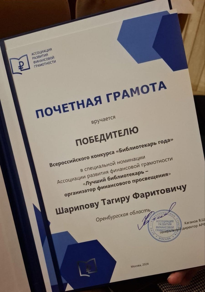    Оренбуржец Тагир Шарипов стал лучшим библиотекарем России Белов Михаил Александрович