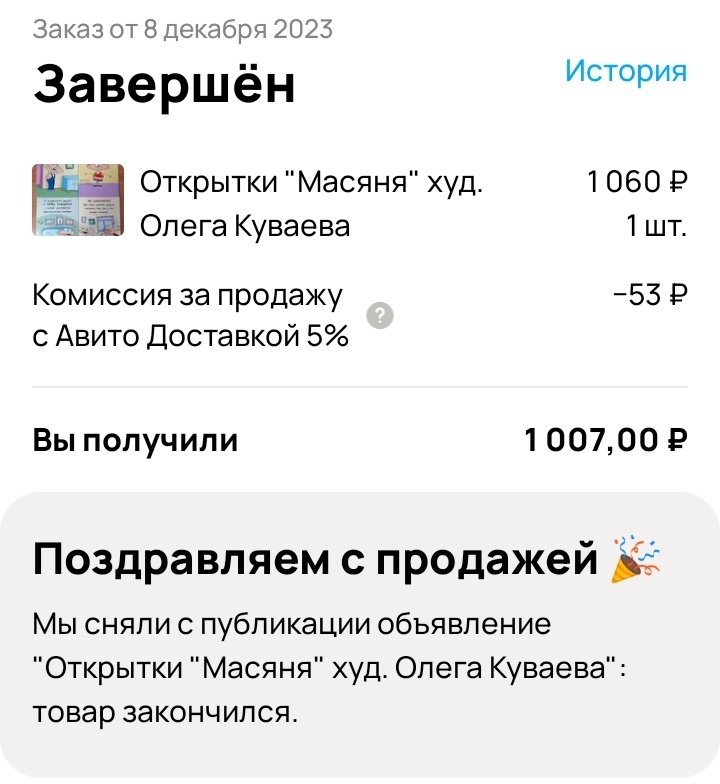 Доход от продажи 11 открыток с Масяней за вычетом комиссии Авито. Доставки - 1099 рублей