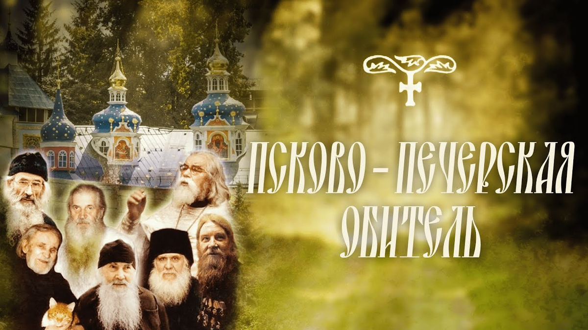 Постер фильма «Псково-Печерская обитель» 
