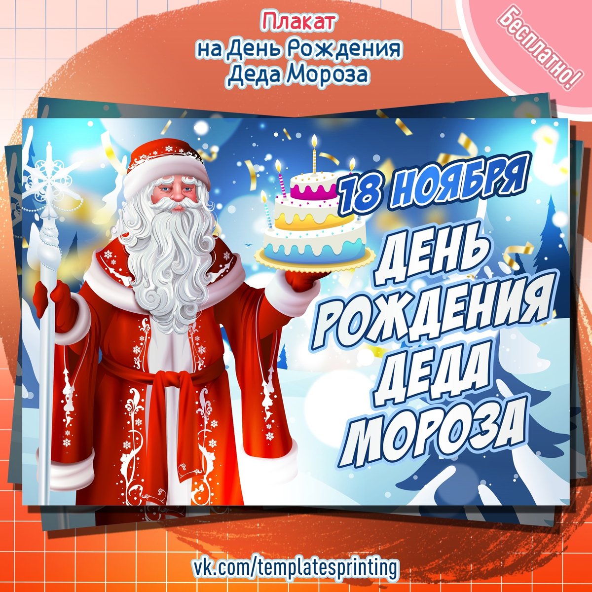 Плакат «День рождения Деда Мороза»