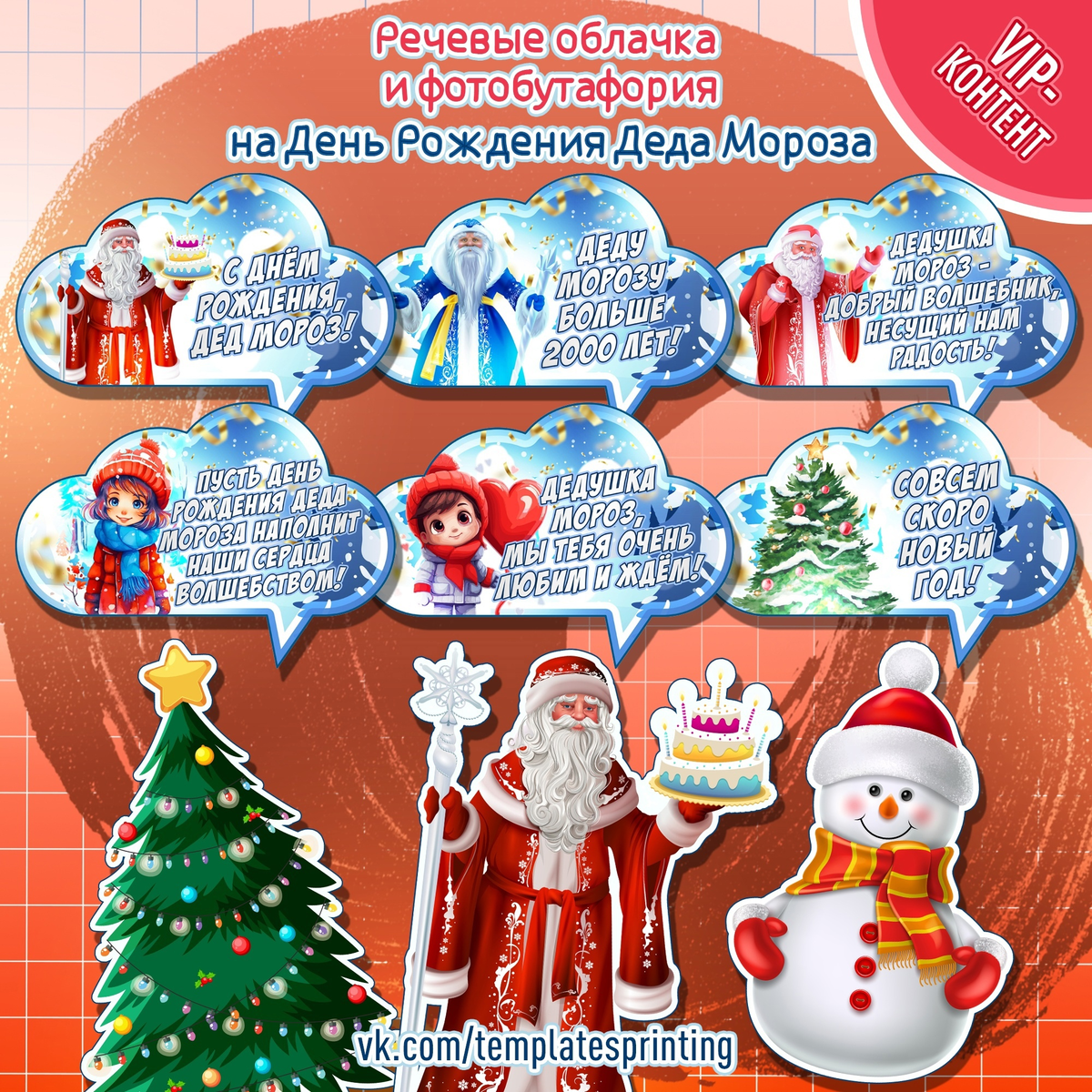 Речевые облачка и фотобутафория «День рождения Деда Мороза»