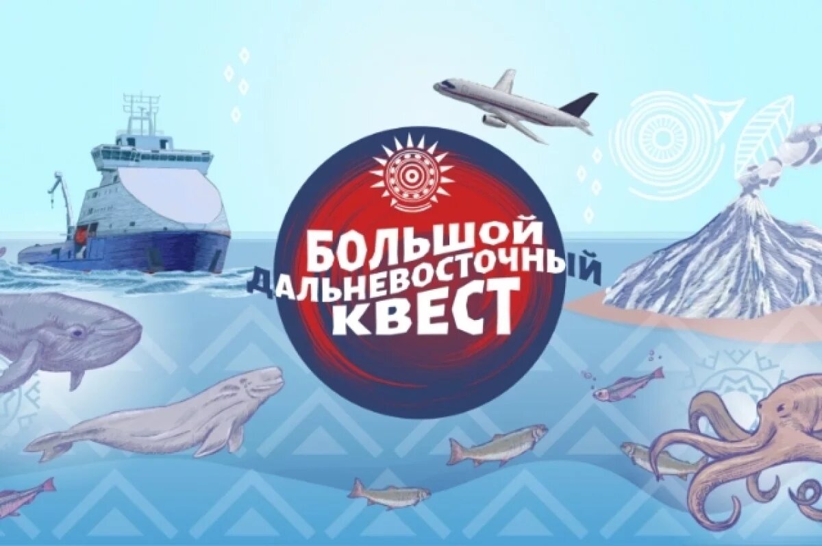    Квест для всех желающих выиграть бесплатное путешествие по Дальнему Востоку