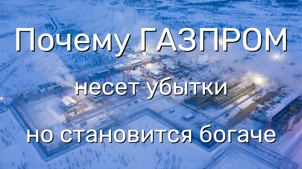 Газпром становится все богаче