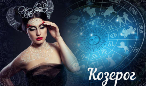 Гороскоп для Козерога на 2025 год для женщин