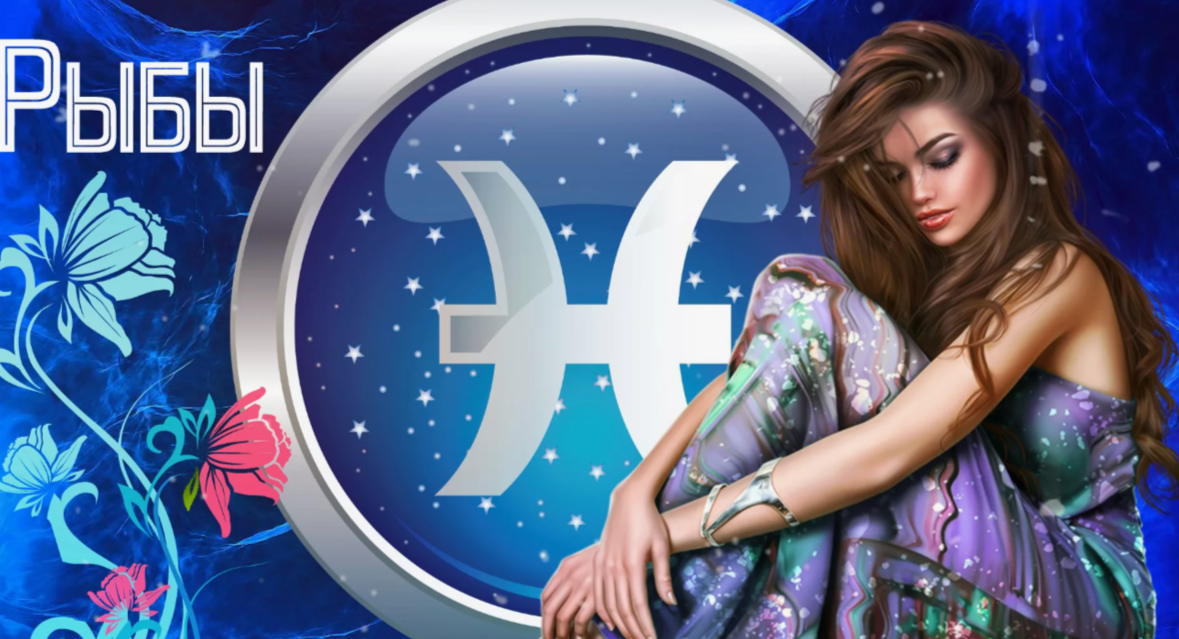 Гороскоп для Рыб на 2025 год для женщин