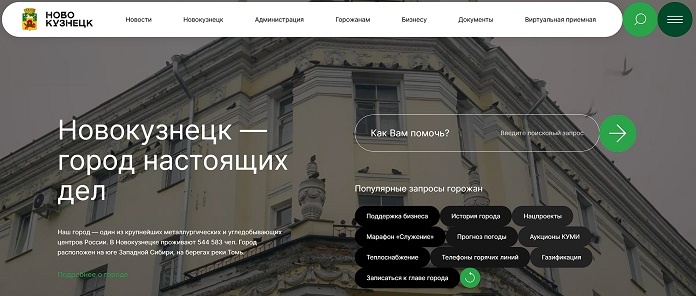    Скриншот с портала администрации Новокузнецка