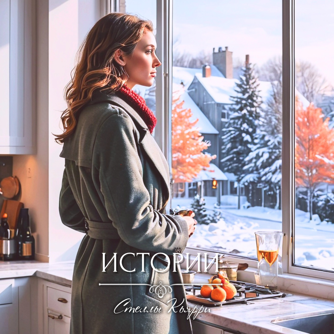 ©Стелла Кьярри