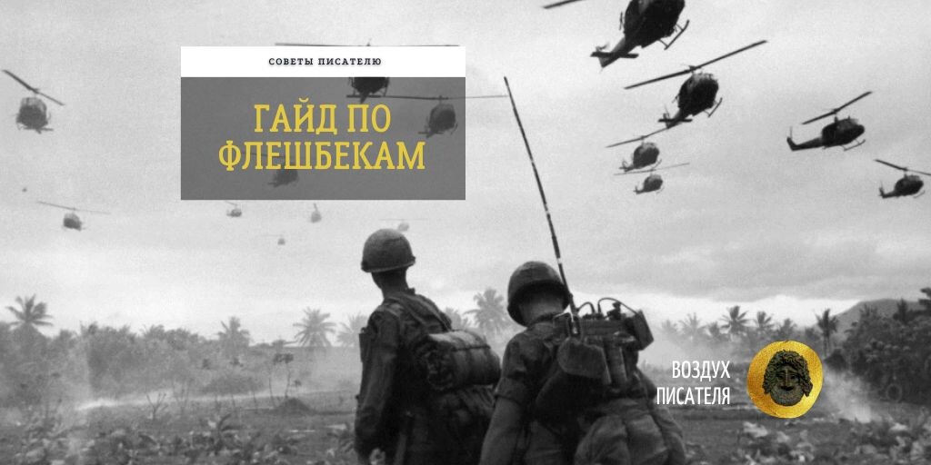 Вьетнамские флешбеки тоже бывают разные