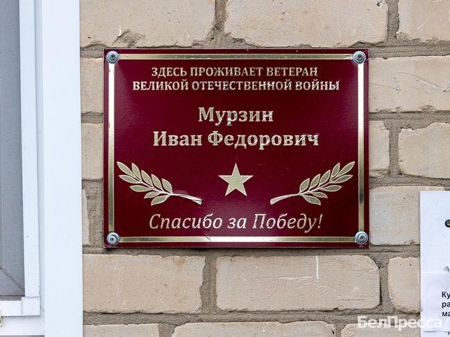 Табличка на доме ветерана / Фото: Алексей Дацковский