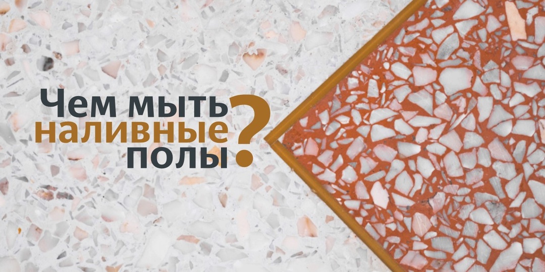 Чем мыть наливные полы и как не совершить непоправимых ошибок?