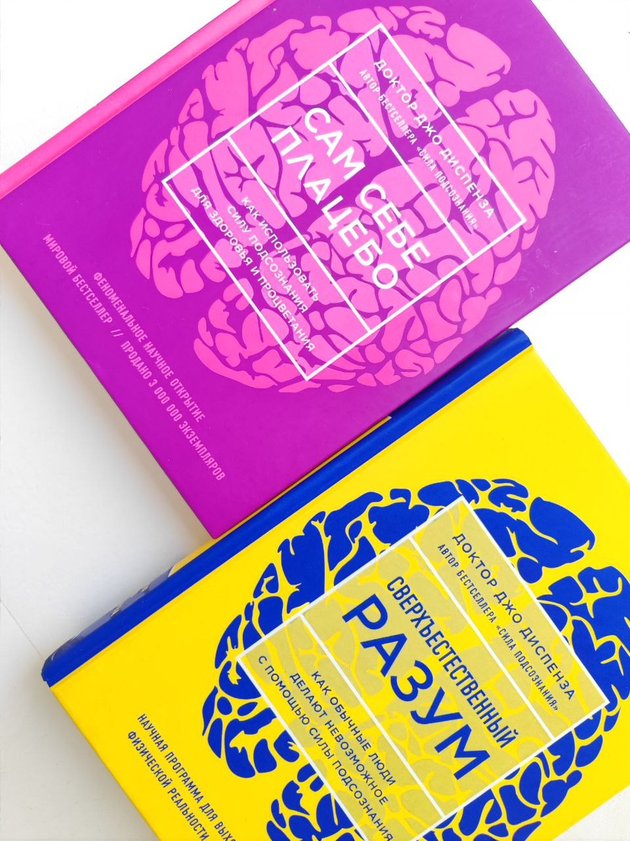 "Сверхъестественный разум" и "Сам себе плацебо! Доктор Джо Диспенза