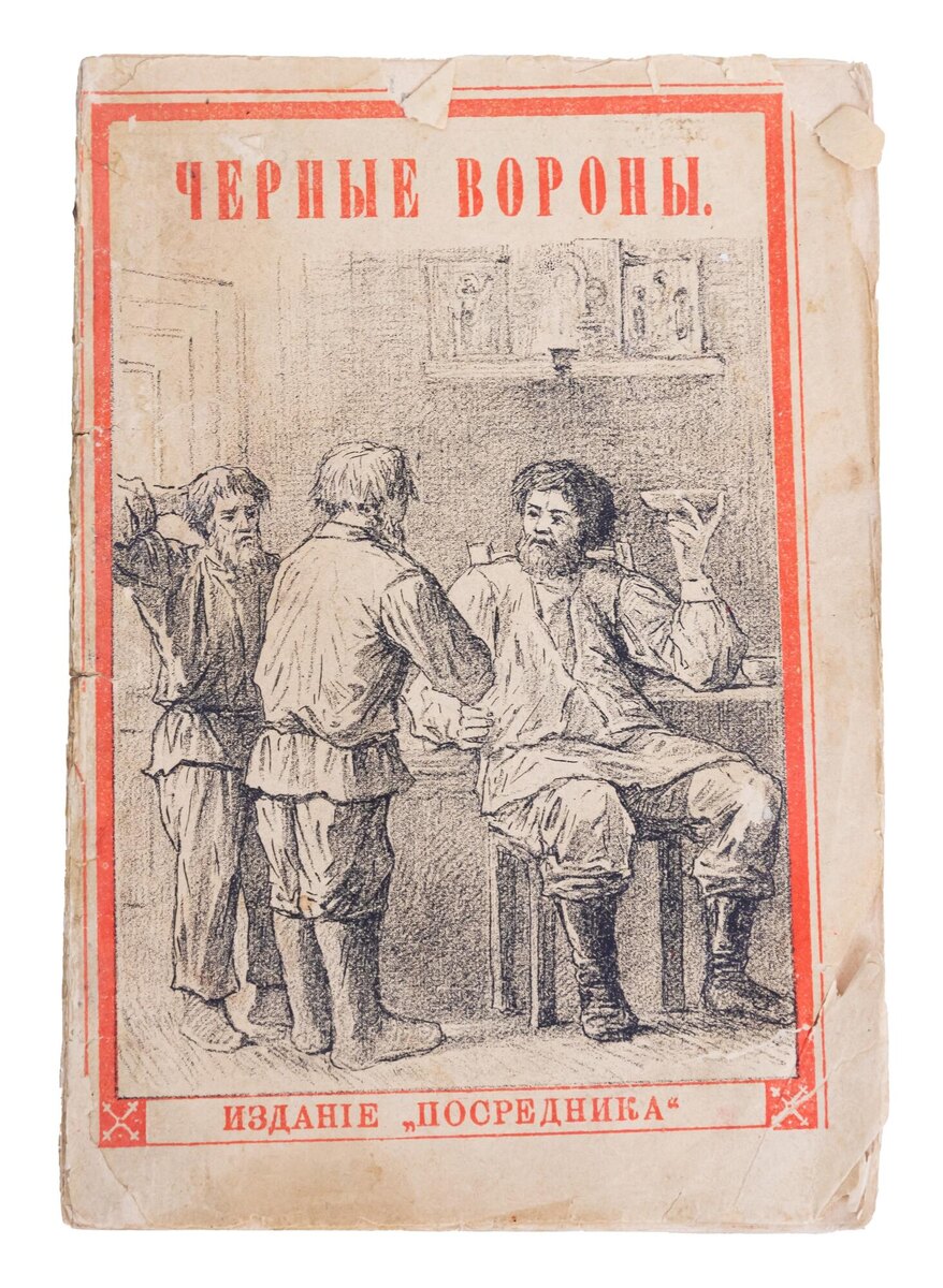 Засодимский П.В. «Черные вороны»